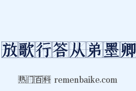 放歌行答从弟墨卿是什么意思的图片